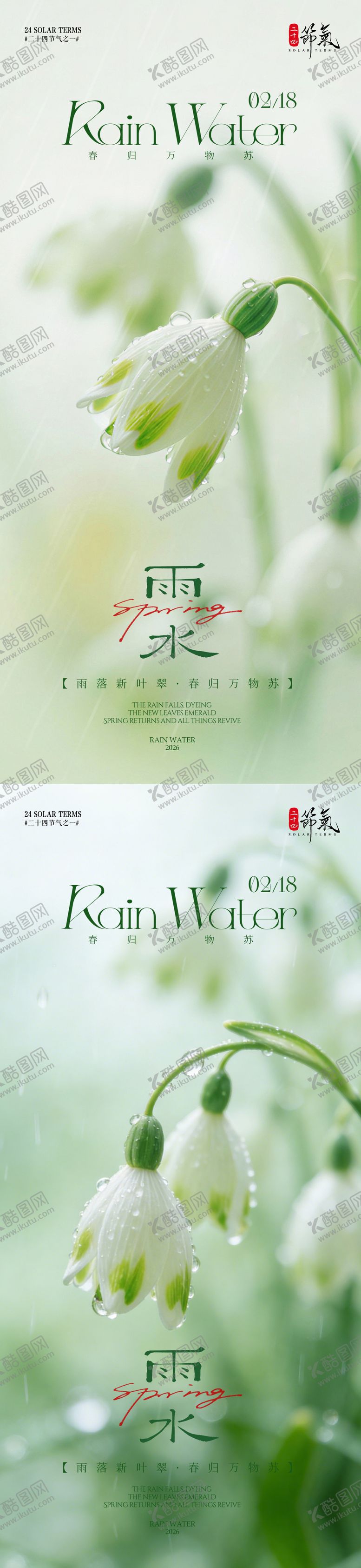 编号：92615802140224523874【酷图网】源文件下载-雨水节气花朵意境海报