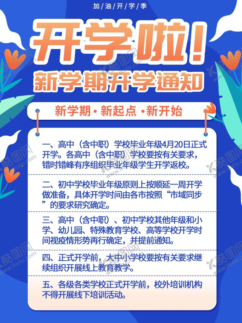 编号：34506107071315149727【酷图网】源文件下载-开学啦