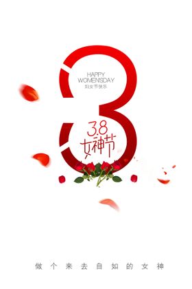 简约三八38妇女节女神节海报