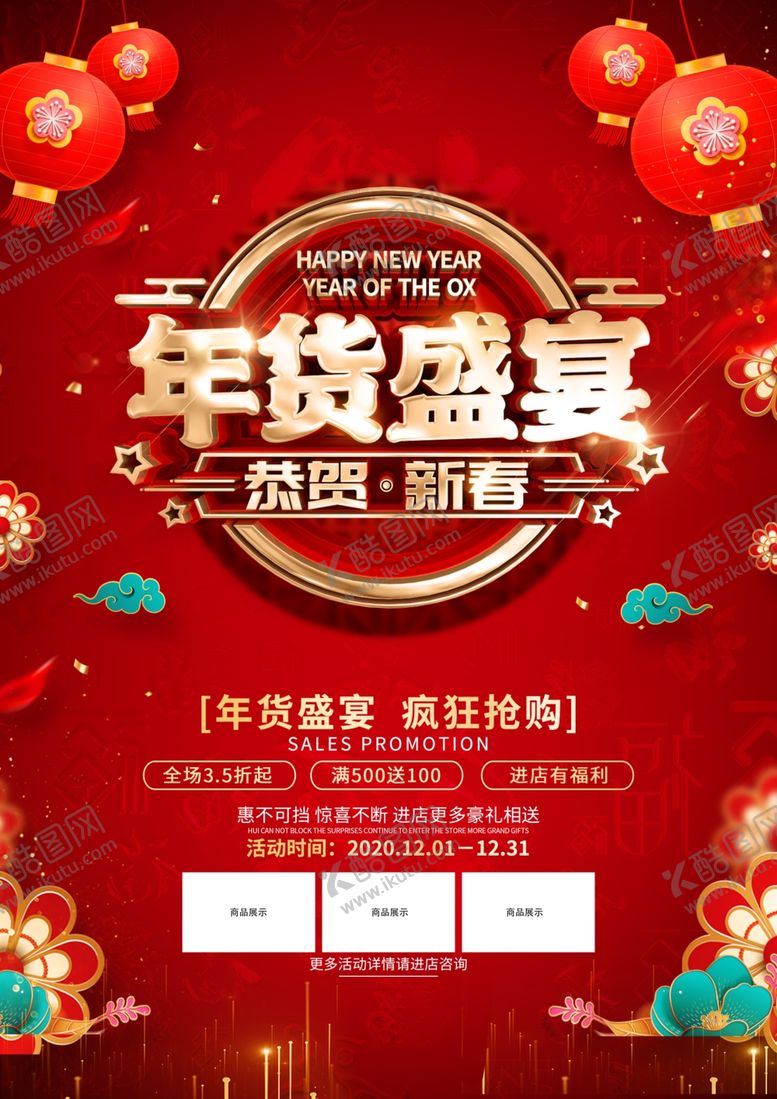 编号：50716805090841093623【酷图网】源文件下载-年货盛宴