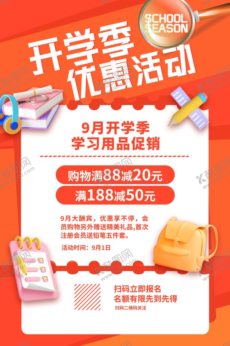 编号：25721204011635416330【酷图网】源文件下载-开学季海报