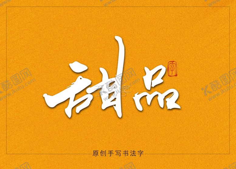 编号：40619609170242351015【酷图网】源文件下载-甜品书法字