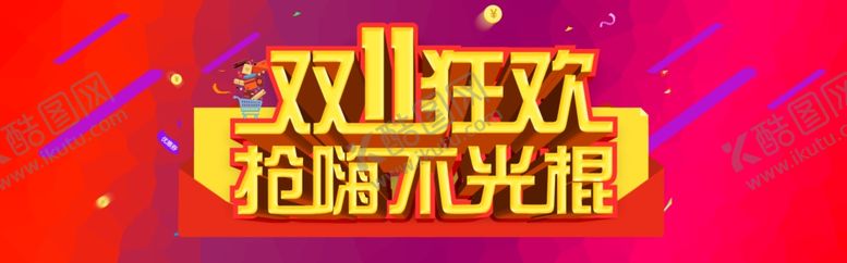 编号：35231404240159449997【酷图网】源文件下载-双11双12购物节