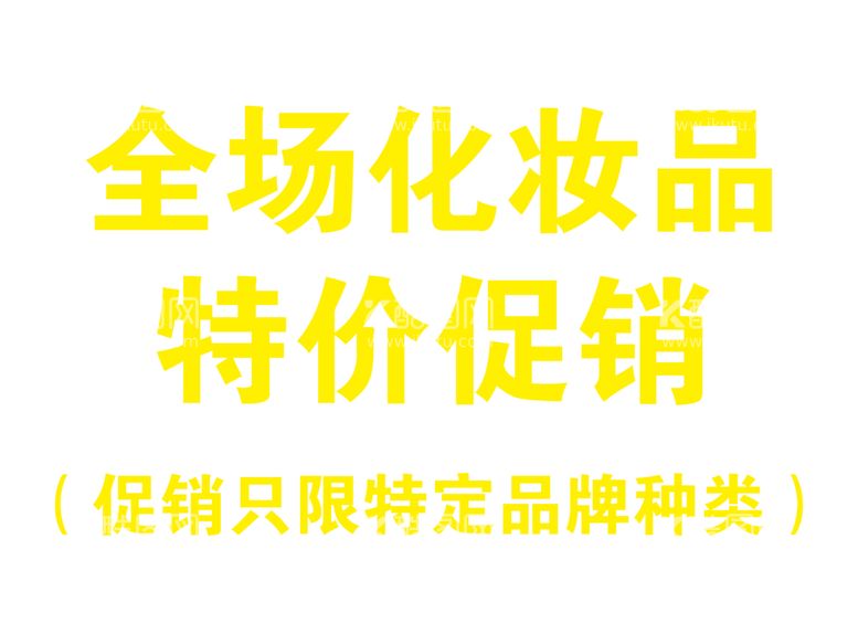 编号：92828312122055221753【酷图网】源文件下载-化妆品促销海报