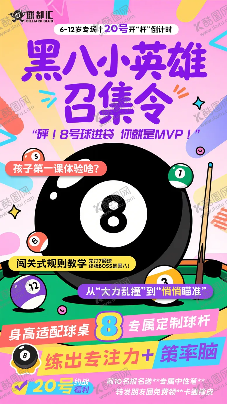 编号：48067506291715553169【酷图网】源文件下载-黑八小英雄召集令海报