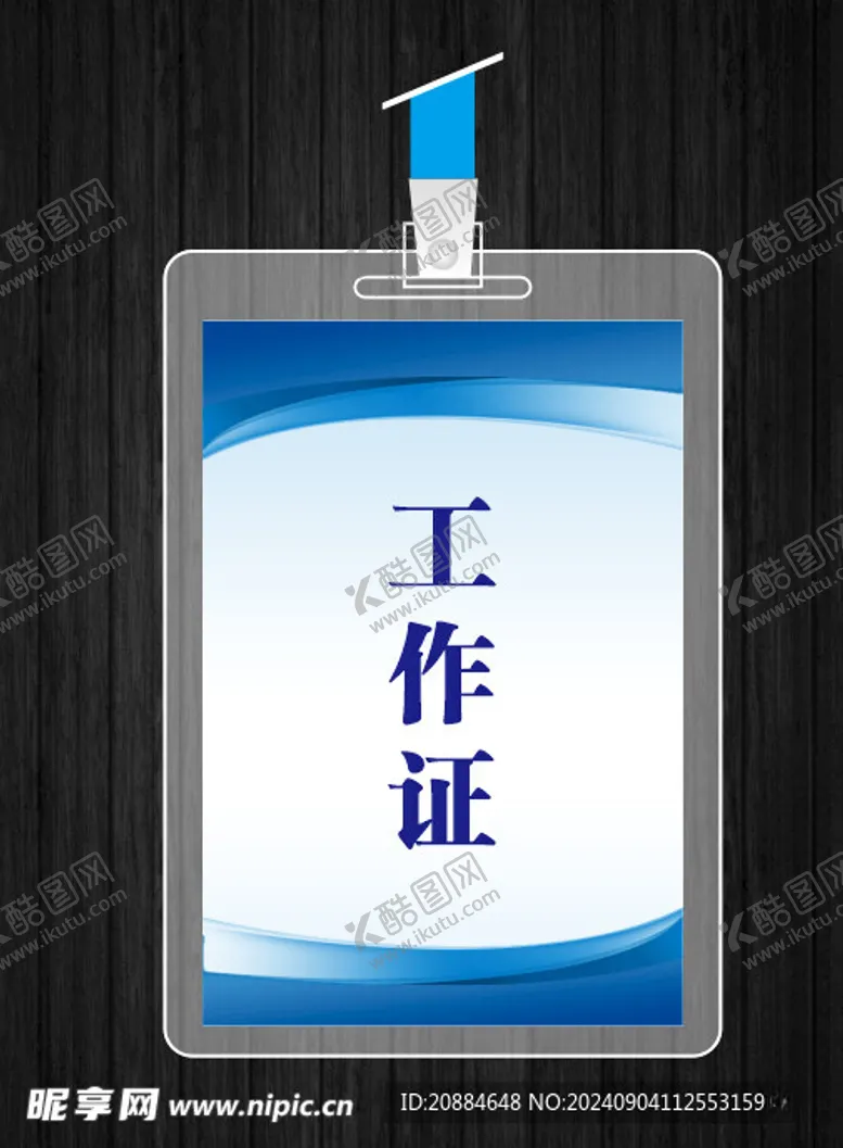编号：25796702210927246274【酷图网】源文件下载-工作证