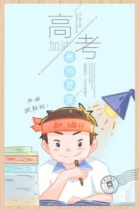 高考海报