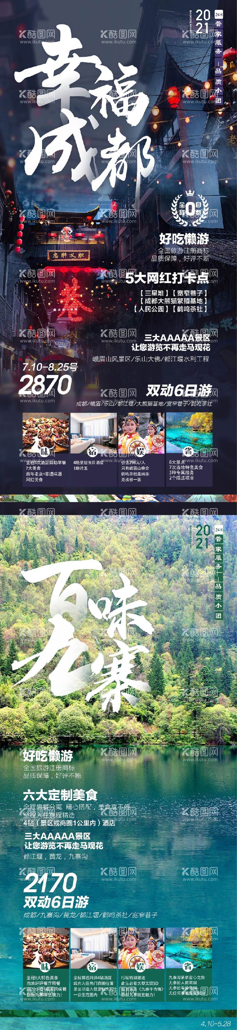 编号：85088811200953408148【酷图网】源文件下载-四川成都九寨旅游海报