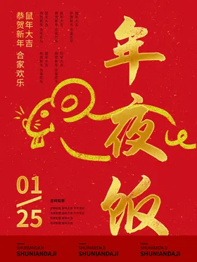 鼠年2020除夕年夜饭海报