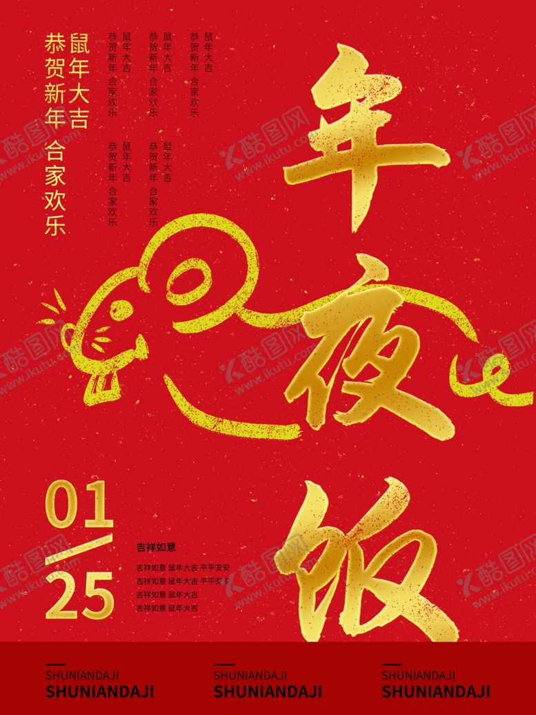 编号：47654911011033052171【酷图网】源文件下载-鼠年2020除夕年夜饭海报