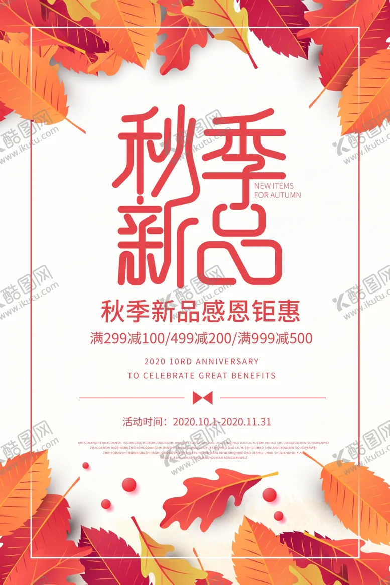 编号：44303606181143219651【酷图网】源文件下载-秋季新品