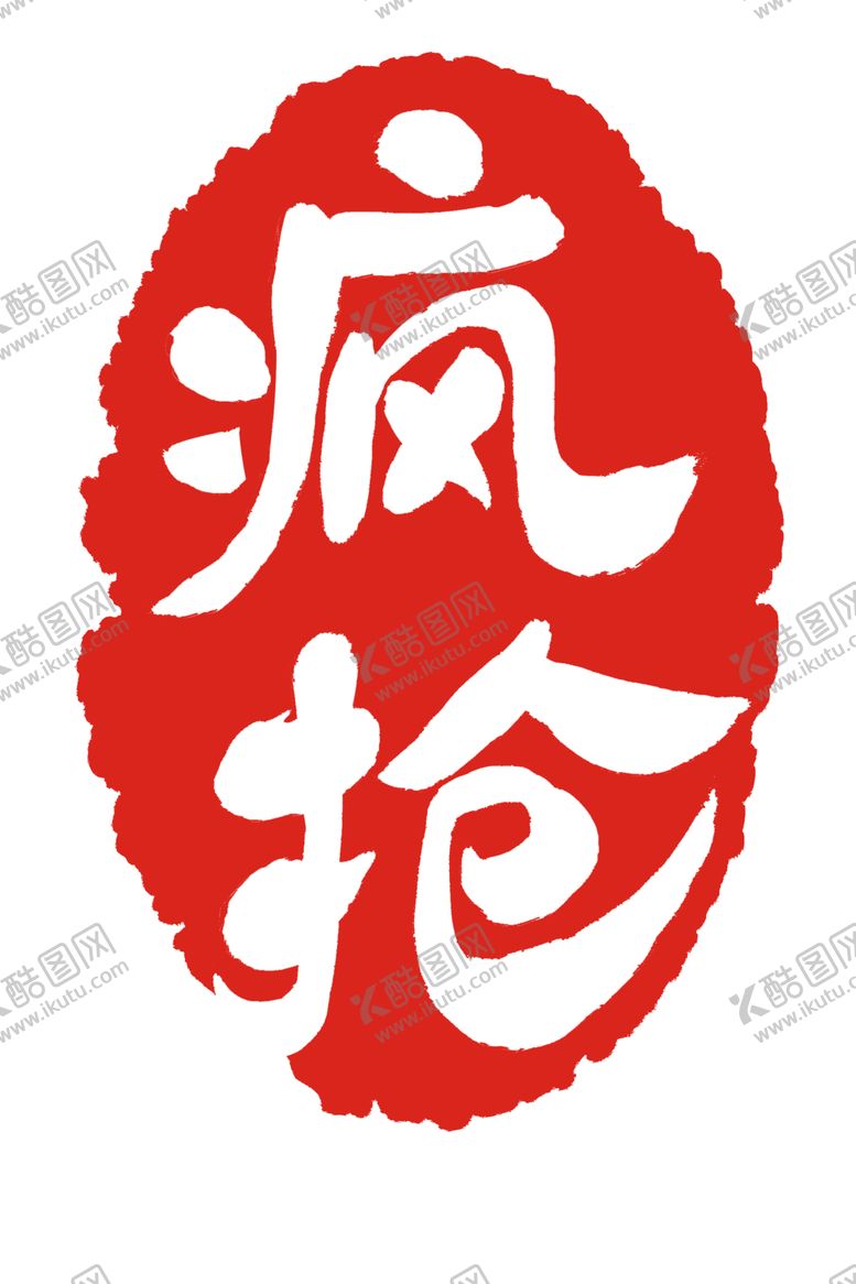 编号：97488604250922151468【酷图网】源文件下载-中国古典印章