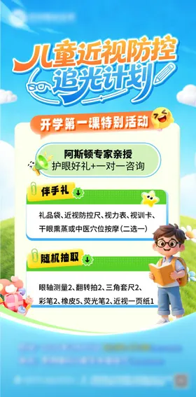 儿童开学季开课近视防控海报