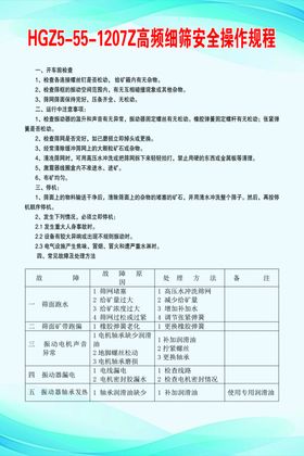 高频细筛安全操作规程