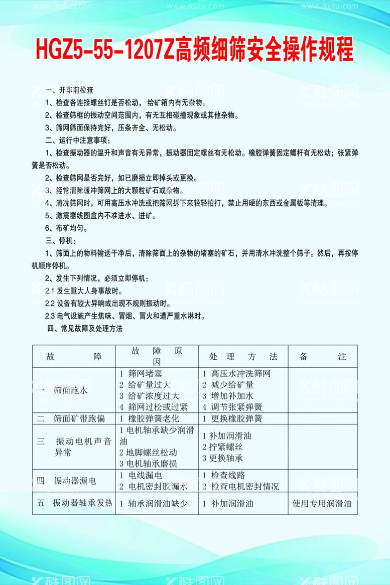 编号：45453902041917431043【酷图网】源文件下载-高频细筛安全操作规程