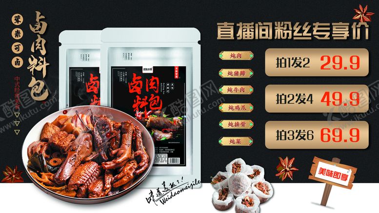 编号：56689410182111332910【酷图网】源文件下载-卤肉料包