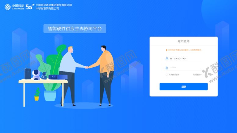 编号：39361011252258573693【酷图网】源文件下载-UI硬件供应商协作平台系统登录页