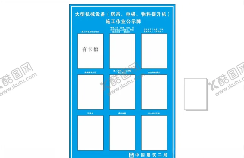编号：12512605102016281488【酷图网】源文件下载-大型机械设备施工公示牌