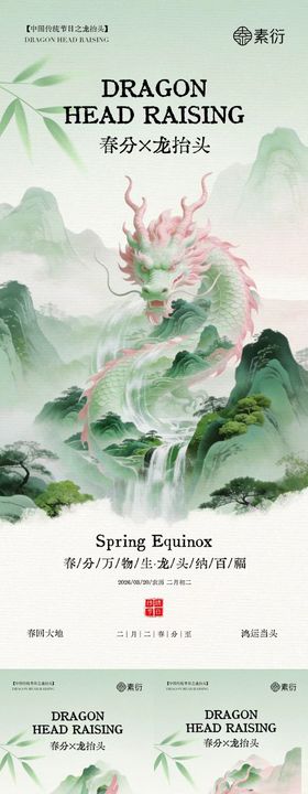 地产春分龙抬头意境插画海报