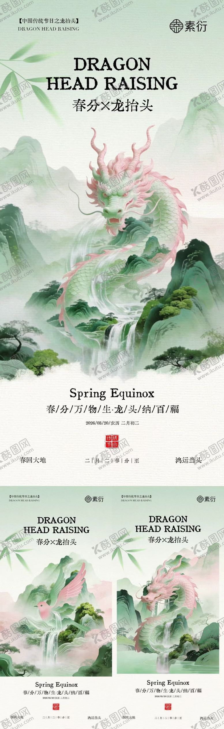 编号：45521403090226234070【酷图网】源文件下载-春分龙抬头简约意境插画海报