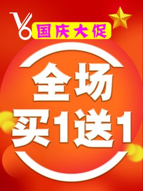 全场买一送一海报