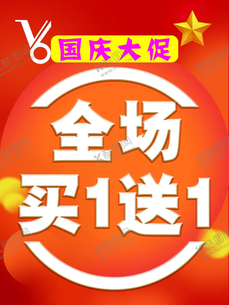 编号：30871705062011091569【酷图网】源文件下载-全场买一送一海报