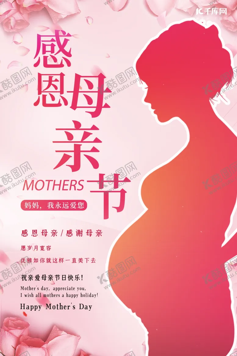 编号：60410506302320074137【酷图网】源文件下载-母亲节花朵粉色创意海报