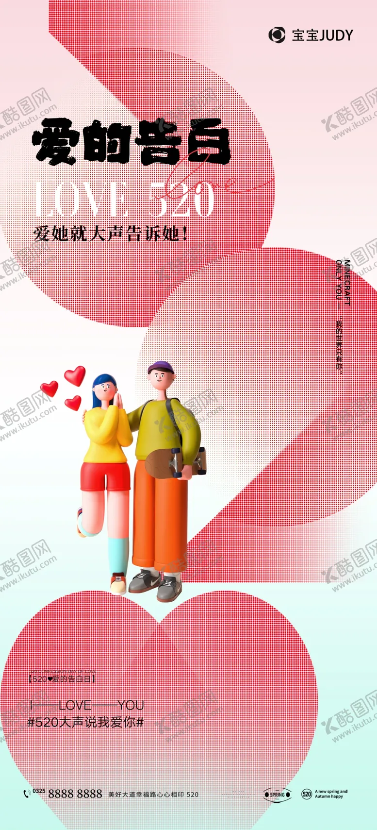 编号：65830301241047562860【酷图网】源文件下载-520告白日