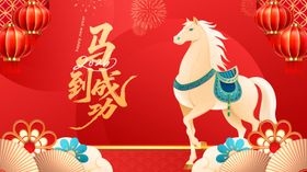 马年喜庆装饰插画