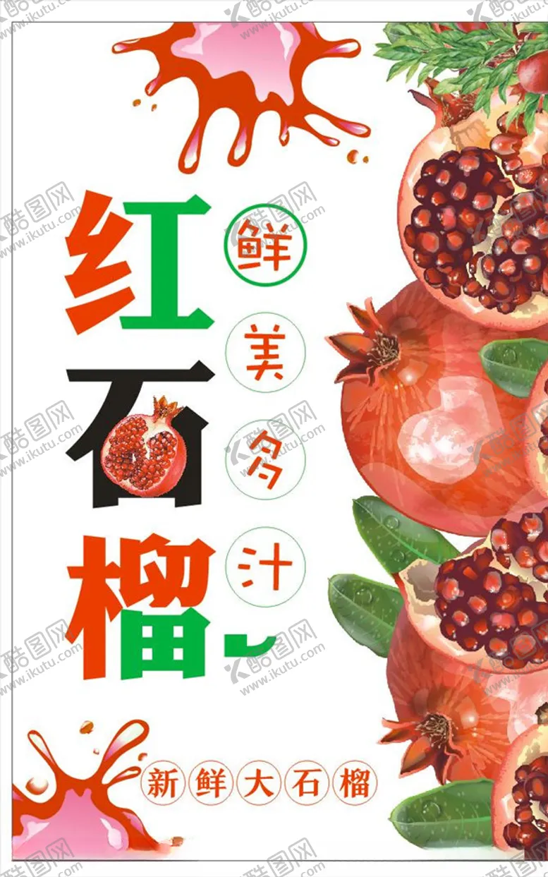 编号：37343206261552262304【酷图网】源文件下载-石榴海报