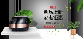 新品上新家电钜惠
