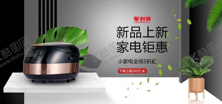 编号：49962005100339377295【酷图网】源文件下载-新品上新家电钜惠