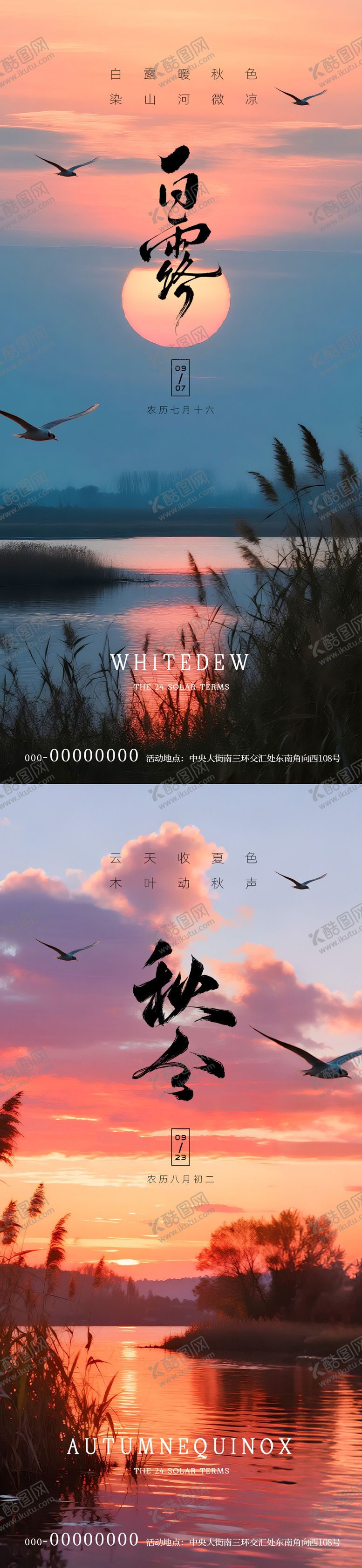 编号：92922109080745223422【酷图网】源文件下载-白露秋分节气海报