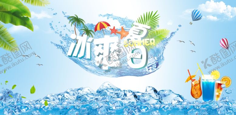 编号：86390309130326096883【酷图网】源文件下载-冰爽夏日