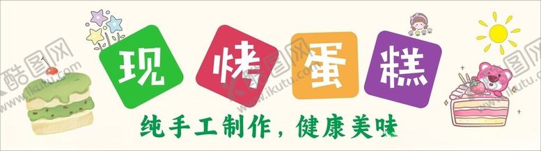 编号：89710502050009173084【酷图网】源文件下载-现烤蛋糕