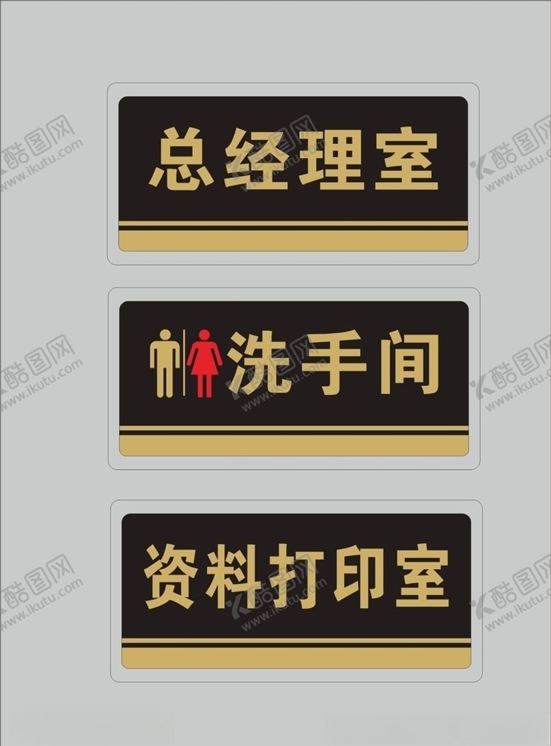 编号：83853507042110253527【酷图网】源文件下载-办公室门牌总经理室卫生间男女