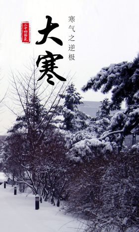 大寒节气图片