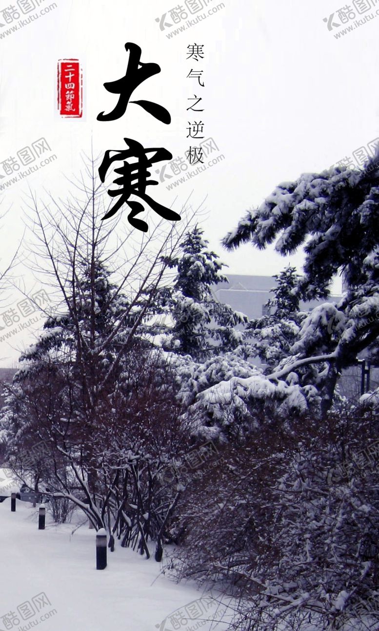编号：95778910140726516014【酷图网】源文件下载-大寒节气图片