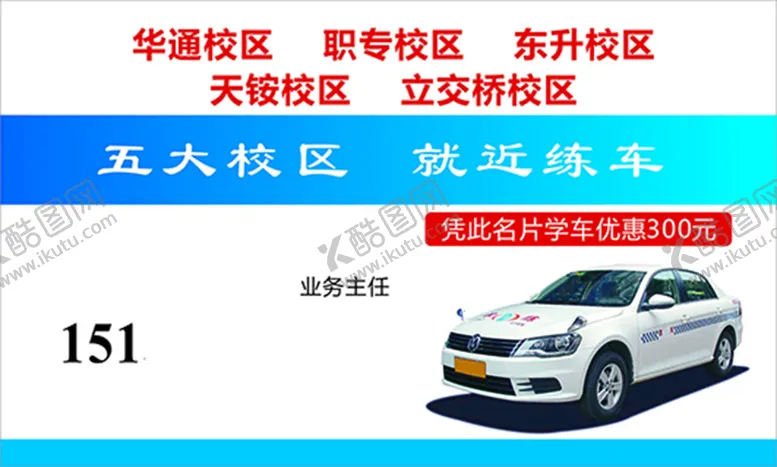 编号：38215410161843192634【酷图网】源文件下载-驾校名片文字可修改