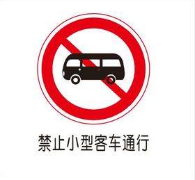 禁止小型客车通行
