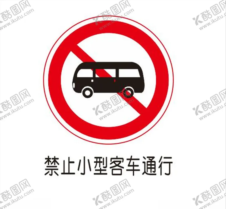 编号：17875006301355101319【酷图网】源文件下载-禁止小型客车通行