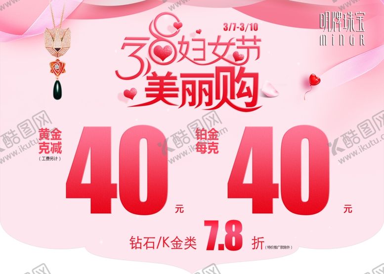 编号：69249409200147545250【酷图网】源文件下载-明牌珠宝38妇女节