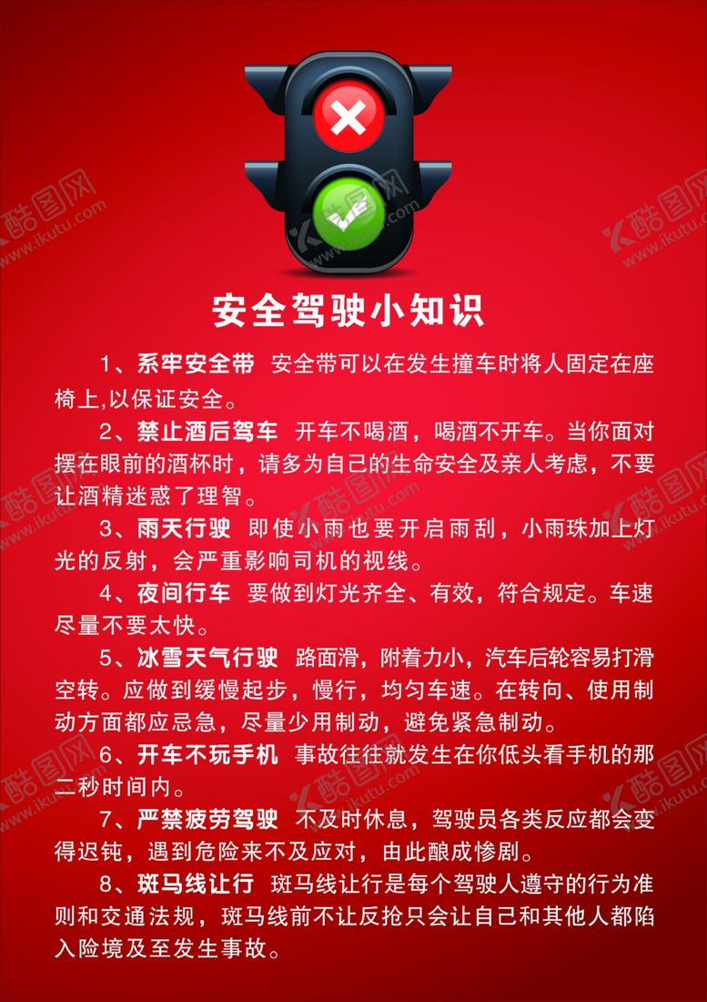 编号：54513304301826173369【酷图网】源文件下载-安全驾驶小知识