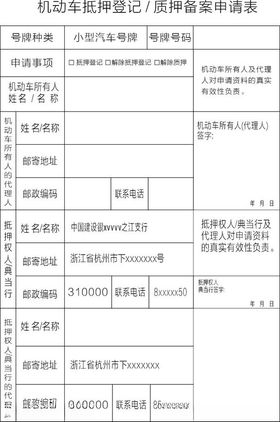 机动车抵押登记质押申请表