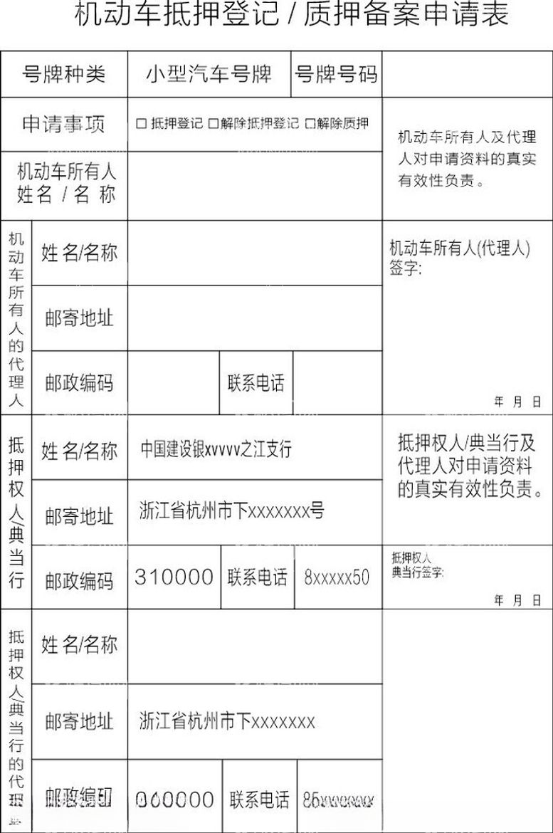 编号：21957812030201007230【酷图网】源文件下载-机动车抵押登记质押申请表