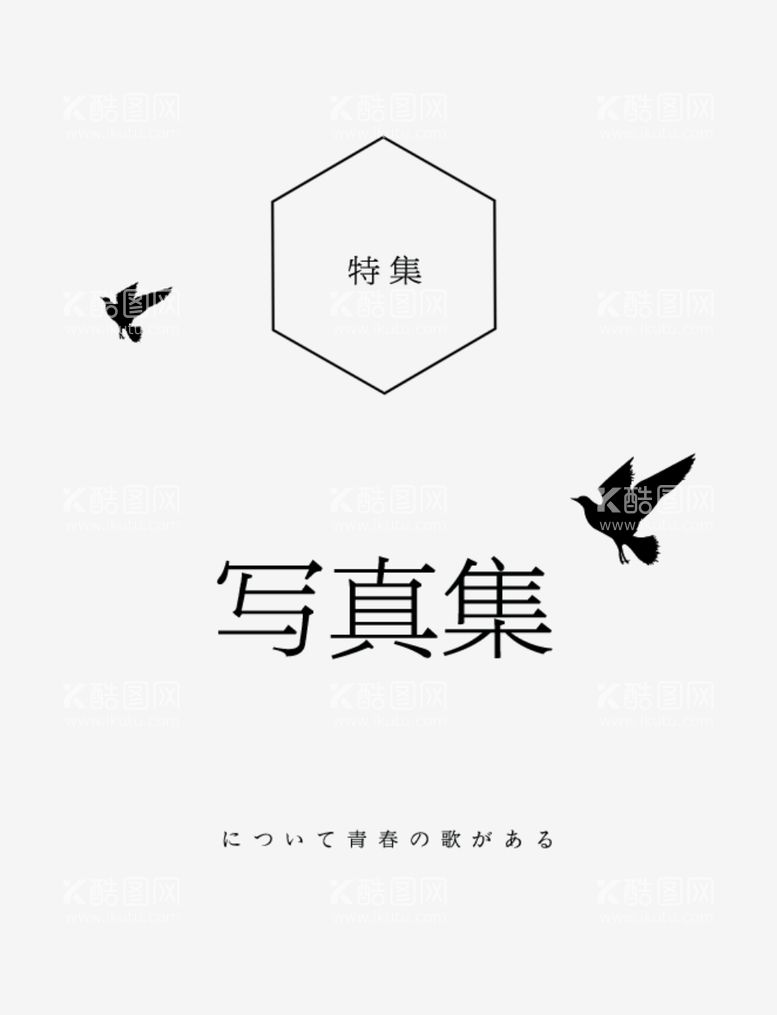 编号：82018712080057089948【酷图网】源文件下载-日系文字排版