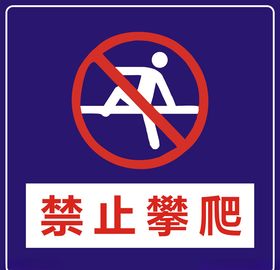 禁止攀爬