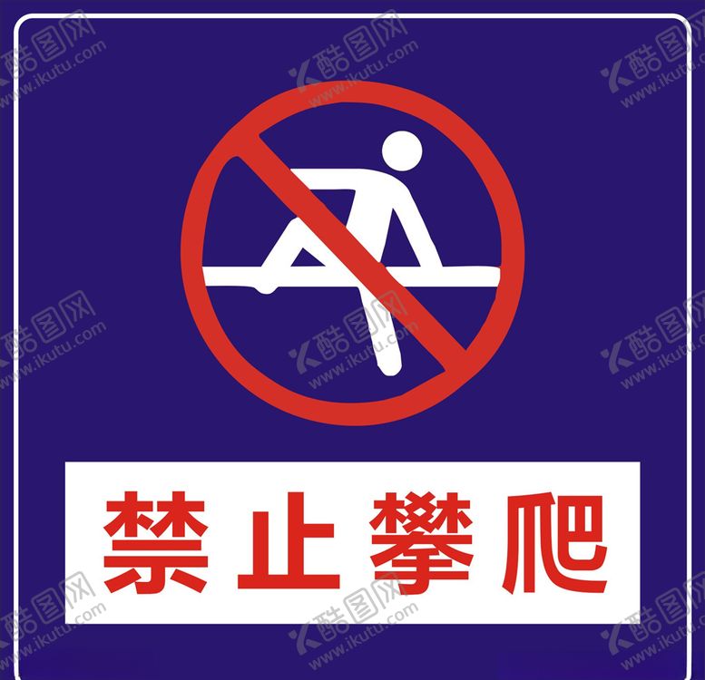 编号：71524906180158554544【酷图网】源文件下载-禁止攀爬