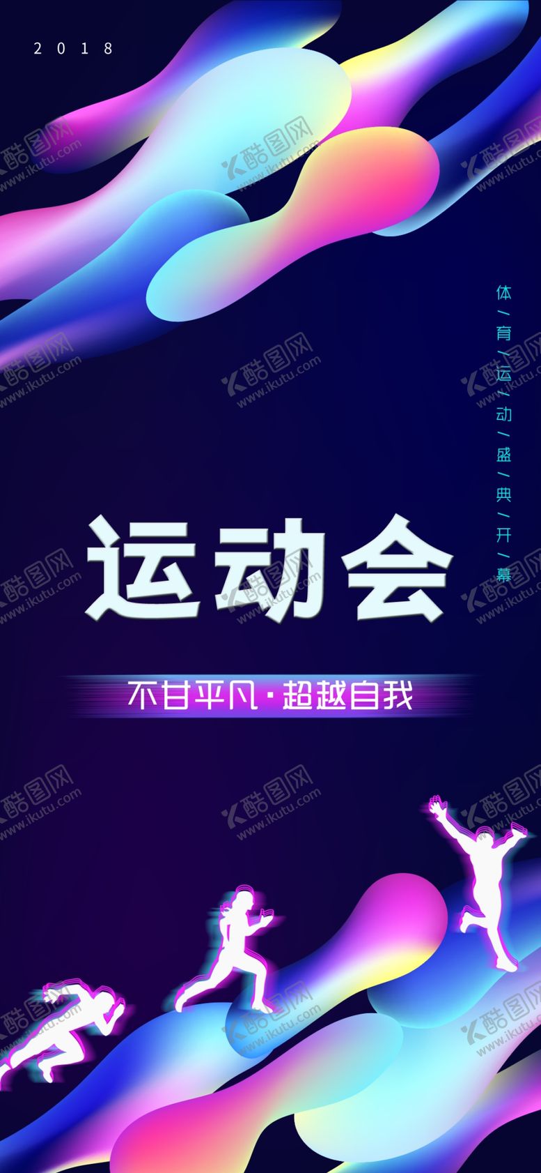 编号：15197601270948468175【酷图网】源文件下载-运动会