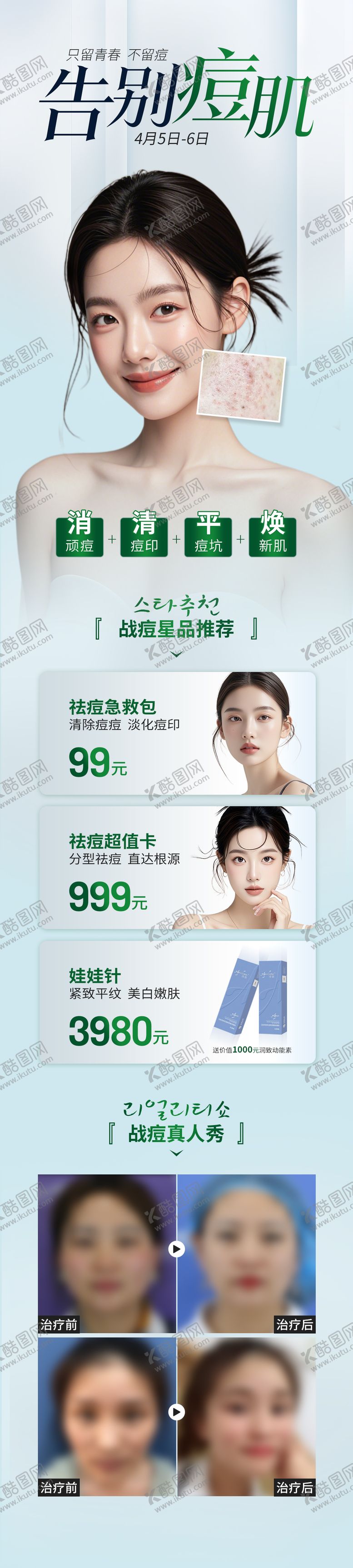 编号：15236602270941064225【酷图网】源文件下载-告别痘痘肌海报
